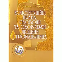 Конституційні права, свободи та обов'язки людини і громадянина. Навчальний посібник рекомендовано МОН України