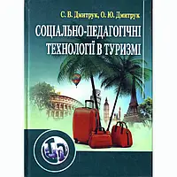 Соціально-педагогічні технології в туризмі. Навчальний поcібник