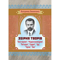 Збірка творів ("Біля машини", "Федько-халамидник", "Раб краси", "Студент", "Суд", "Терень", "Зіна")