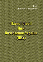 Нарис історії Ліги Визволення України (ЛВУ)