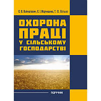 Охорона праці у сільському господарстві