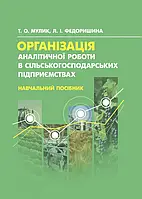 Організація аналітичної роботи в сільськогосподарських підприємствах