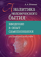 Аналитика человеческого бытия: введение в опыт самопознания. Систематический очерк