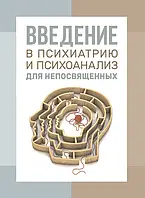 Введение в психиатрию и психоанализ для непосвященных