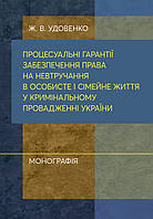 Процесуальні гарантії забезпечення права на невтручання в особисте і сімейне життя у кримінальному провадженні