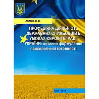 Професійна діяльність державних службовців в умовах євроінтеграції України: питання формування  психологічної