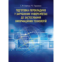 Підготовка перекладачів у зарубіжних університетах до застосування інформаційних технологій