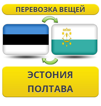 Перевезення Особистих Речей з Естонії до Полтави