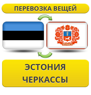 Перевезення Особистих Речей з Естонії до Черкас