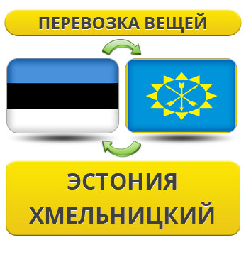 Перевезення Особистих Речей з Естонії до Хмельницького