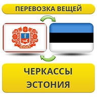 Перевезення особистої Вії з Черкас в Естонію