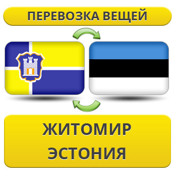 Перевезення Особистих Речей з Житомира до Естонії