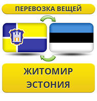 Перевезення Особистих Віщів із Жовтоміру в Естонію