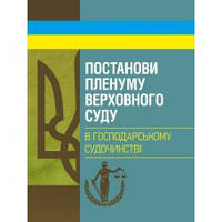 Постанови Пленуму Верховного суду в господарському судочинстві