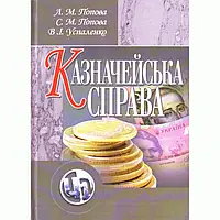 Казначейська справа. Навчальний посібник рекомендовано МОН України