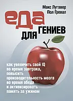 Еда для гениев: как увеличить свой IQ во время завтрака, повысить производительность мозга во время обеда и