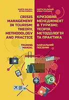 Кризовий менеджмент в туризмі: теорія, методологія і практика / Crisis management in tourism: theory,