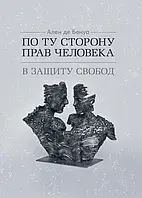 По той бік прав людини. Захист свободи