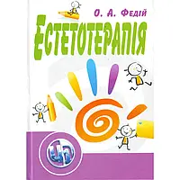 Естетотерапія. 2-ге видання.