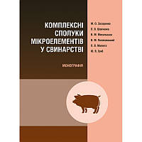 Комплексні сполуки мікроелементів у свинарстві Монографія