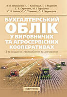 Бухгалтерський облік у виробничих та агросервісних кооперативах: