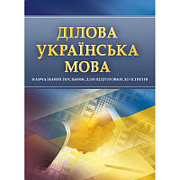 Ділова українська мова. Для підготовки до іспитів.