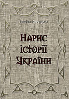 Нарис історії України. Теофіл Коструба.