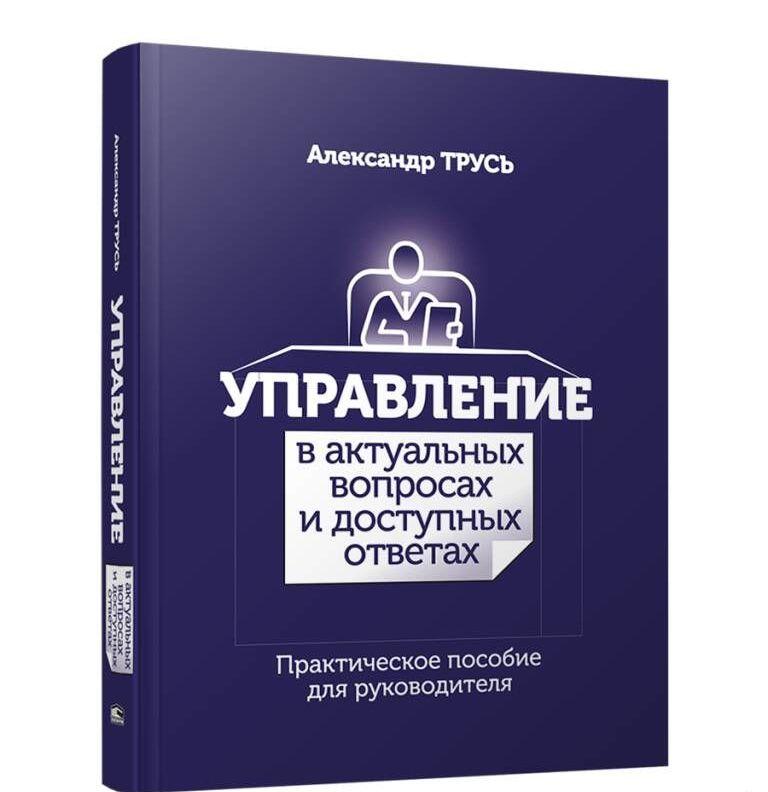 Книга Керування в актуальних питаннях та доступних відповідях. Практичний посібник для керівника