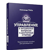 Книга Управление в актуальных вопросах и доступных ответах. Практическое пособие для руководителя