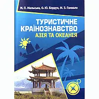 Туристичне країнознавство. Азія та Океанія. Навчальний посібник рекомендовано МОН України