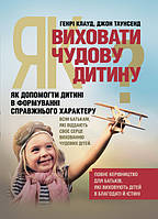 Як виховати чудову дитину? Як допомогти дитині в формуванні справжнього характеру