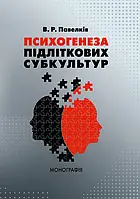 Психогенеза підліткових субкультур: монографія