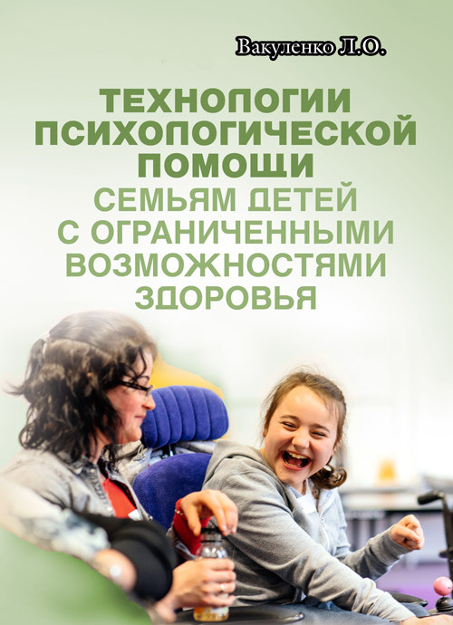 Технології психологічної допомоги родинам дітей з обмеженими можливостями здоров'я