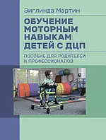 Обучение моторным навыкам детей с ДЦП. Пособие для родителей и профессионалов