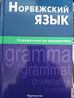 КНИГА НЕРВІЖСЬКИЙ ЯЗИК. СПРОВАГНИК ПО ГРАМАТИКІ ЛУКАШОВА Е. А.