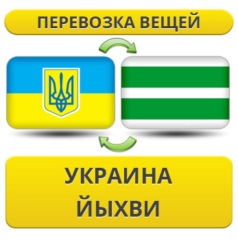 Перевезення Особистих Речей з України до Йихві