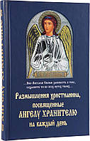 Книга Размышления христианина, посвященные Ангелу Хранителю на каждый день