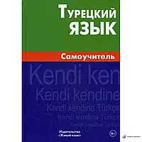 Турецький язик. Самовчитель. Кайтукова. Жива мова