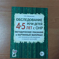 Обследование речи детей 4-5 лет с ОНР. Методические указания и картинный материал. Мазанова Е.В.