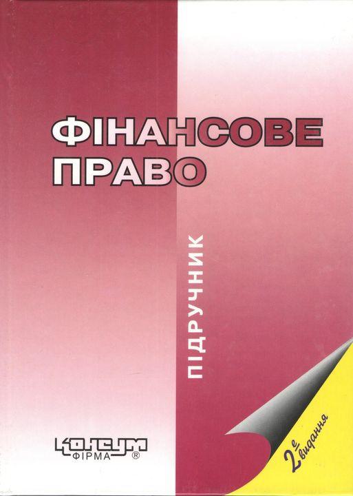 Фінансове право: Підручник. Керівник авт. колективу і відп. ред. Л.К.Воронова. - Х.: Консум. - 496 с.