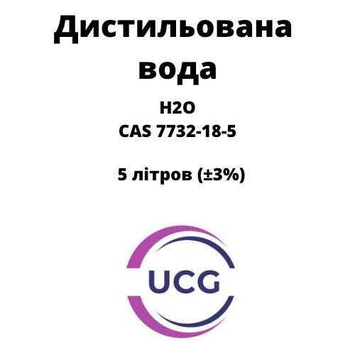 Вода дистильована  Distilled water 5 л САМОВИВІЗ
