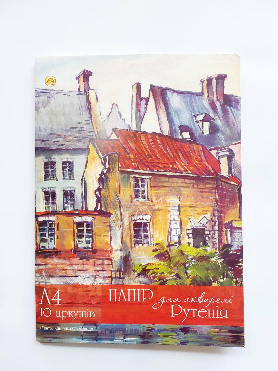 Папір для акварелі А4 Рутенія 10 аркушів 250 г/м2