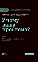 У чому ваша проблема? Мистецтво нешаблонного мислення