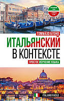 Итальянский в контексте. Простое изучение языка. Italiano facile