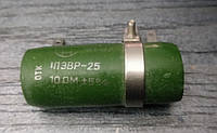 Резистор регулируемый ПЭВР-25 10 Ом