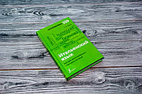 Книга ИТАЛЬЯНСКИЙ ЯЗЫК: КУРС ДЛЯ САМОСТОЯТЕЛЬНОГО И БЫСТРОГО ИЗУЧЕНИЯ ЕЛЕНА РЫЖАК