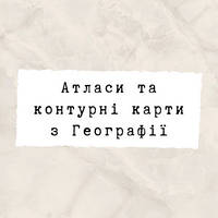 Атласи та контурні карти з Географії