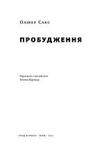 Пробудження Олівер Сакс, фото 3