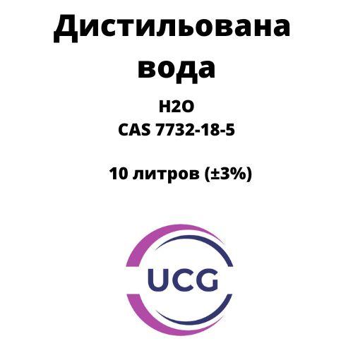 Вода дистильована  Distilled water 10 л САМОВИВІЗ
