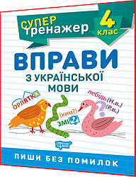 4 клас нуш. Українська мова. Супертренажер. Вправи. Пиши без помилок. Шевченко. Торсинг